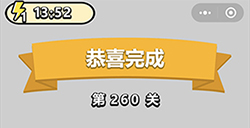 成语小秀才第260关答案  成语小秀才答案260关