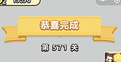 成语小秀才第571关答案  成语小秀才答案571关