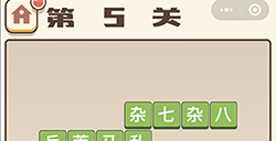 成语打江山第5关答案  成语打江山答案5关