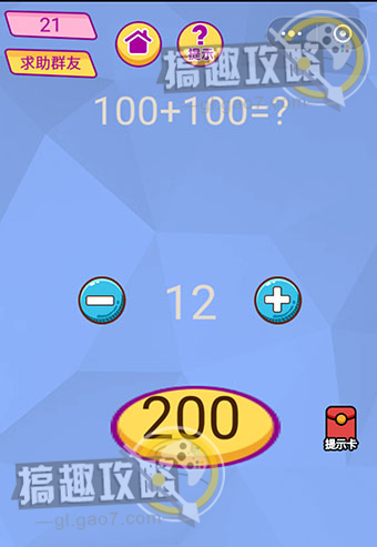 脑洞大挑战游戏第21关攻略 100+100=
