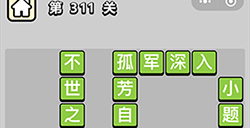 成语小秀才第311关答案  成语小秀才答案311关
