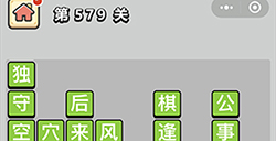 成语小秀才第579关答案  成语小秀才答案579关