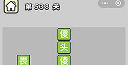 成语小秀才第538关答案  成语小秀才答案538关