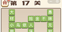 成语打江山第17关答案  成语打江山答案17关