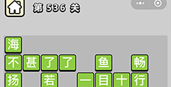 成语小秀才第536关答案  成语小秀才答案536关