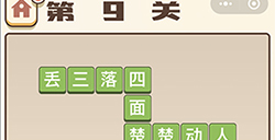 成语打江山第9关答案  成语打江山答案9关