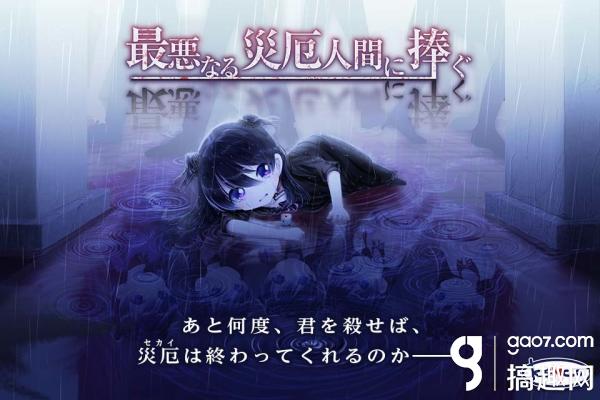 无尽的地狱《ADV 献给人类的最恶灾厄》发售日决定