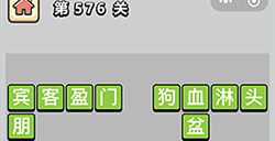 成语小秀才第576关答案  成语小秀才答案576关