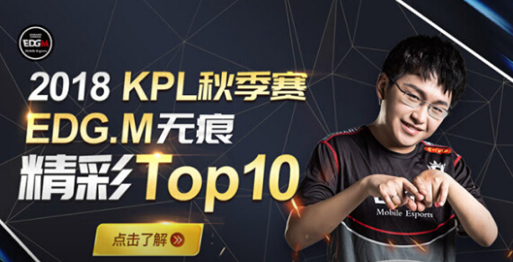 王者荣耀2018kpl秋季赛edgm.无痕精彩top10