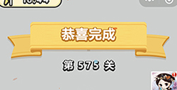 成语小秀才第575关答案  成语小秀才答案575关
