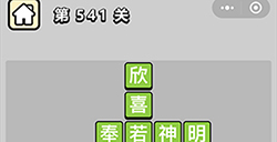 成语小秀才第541关答案  成语小秀才答案541关