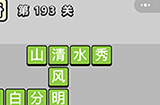 成语小秀才第193关答案  成语小秀才答案193关