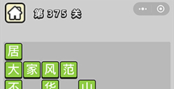 成语小秀才第375关答案  成语小秀才答案375关