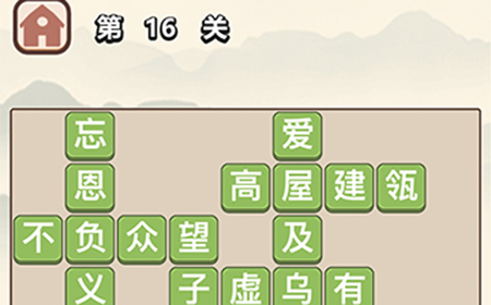 成语大学士第16关答案  成语大学士答案16关