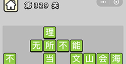 成语小秀才第329关答案  成语小秀才答案329关