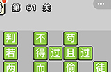 成语小秀才第61关答案  成语小秀才答案61关