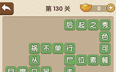 成语大官人第130关答案  成语大官人答案130关