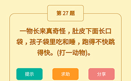 王者猜谜语第27题答案  一物长来真奇怪肚皮下面长口袋