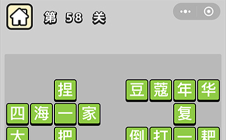 成语升官记第58关答案  成语升官记答案58关