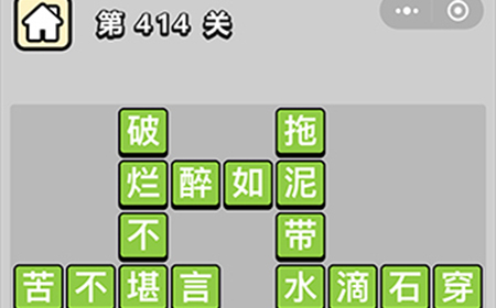 成语小秀才第414关答案  成语小秀才答案414关