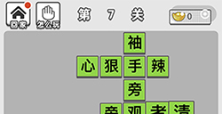 成语招贤记第7关答案  成语招贤记答案7关