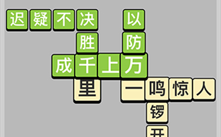 成语小秀才每日挑战5月6日答案  成语小秀才5.6答案