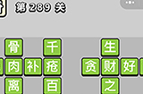 成语小秀才第289关答案  成语小秀才答案289关