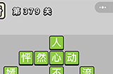 成语小秀才第379关答案  成语小秀才答案379关