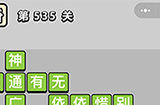 成语小秀才第535关答案  成语小秀才答案535关