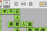 成语文曲星第44关答案  成语文曲星答案44关