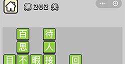 成语小秀才第202关答案成语小秀才答案202关