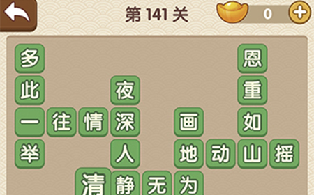 成语大官人第141关答案  成语大官人答案141关