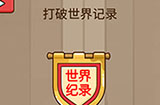 烧脑智力大乱斗第23关攻略  打破世界记录