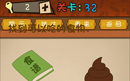 最强的大脑第32关攻略  找到可以吃的食物