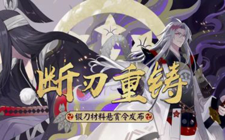 《阴阳师》锻刀材料悬赏任务怎么弄  锻刀材料悬赏任务介绍