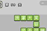 成语小秀才第59关答案  成语小秀才答案59关