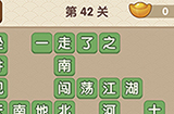 成语大官人第42关答案  成语大官人答案42关