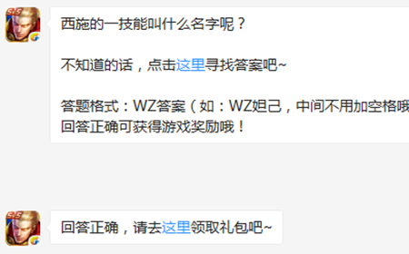 题目:西施的一技能叫什么名字呢  王者荣耀微信每日一题9.18答案
