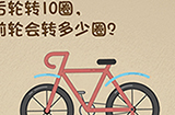 最强的大脑第75关攻略  后轮转10圈前轮会转多少圈