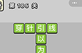 成语小秀才第186关答案  成语小秀才答案186关