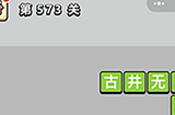 成语小秀才第573关答案  成语小秀才答案573关