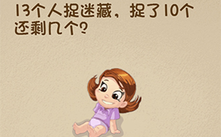 最强的大脑第94关攻略  13个人捉迷藏捉了10个还剩几个
