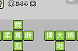 成语小秀才第344关答案  成语小秀才答案344关