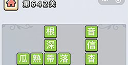 成语小秀才第642关答案  成语小秀才答案642关