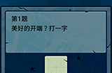 脑筋急转弯大乱斗第1题答案  姜美好的开端打一字