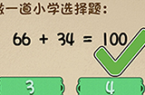 最强的大脑第100关攻略  做一道小学选择题66+34=