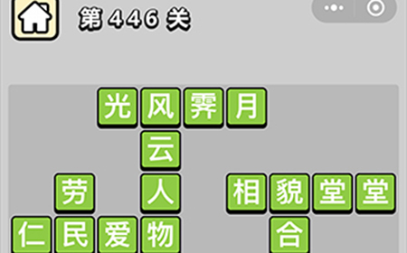 成语小秀才第446关答案  成语小秀才答案446关