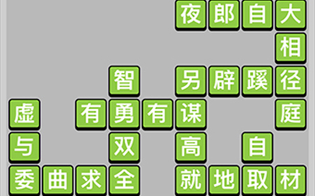 成语小秀才第14关答案  成语小秀才答案14关