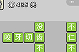 成语小秀才第435关答案  成语小秀才答案435关