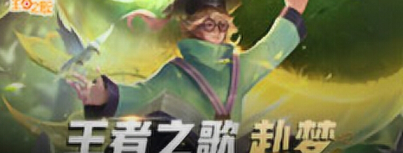 王者荣耀王者之歌庄周英雄同人曲《赴梦》梦幻翻唱